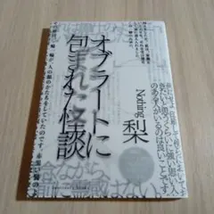 【美品】中古☆オブラートに包まれた怪談☆梨