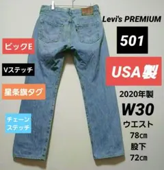 ​【米国製/BigE/星条旗タグ】リーバイス 501 PREMIUM W30