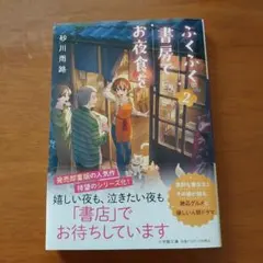 ふくふく書房でお夜食を. 2