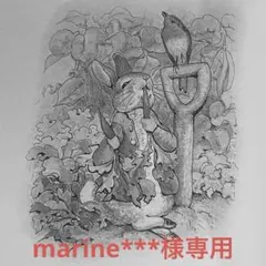 marine***様専用ページ