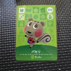 パセリ amiiboカード どうぶつの森 395