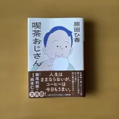 喫茶おじさん　原田ひ香