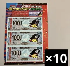 ジャンプキッズマネー　300J×10枚