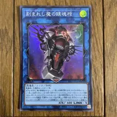 遊戯王　刻まれし魔の鎮魂棺