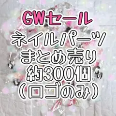 ロゴのみ・ネイルパーツ色々まとめ売り・300個 ・お得セット