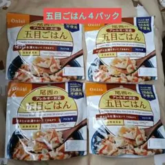 尾西のアルファ米 五目ごはん4袋セットのサムネイル