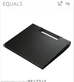 EQUALS棚板レギュラーサイズ サテンブラックD05000002