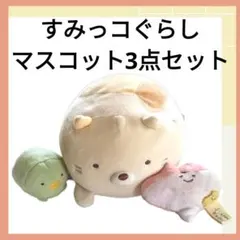 すみっコぐらし ぬいぐるみ マスコット 3点セットのサムネイル