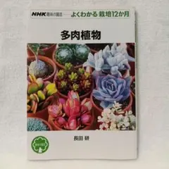 NHK趣味の園芸 よくわかる栽培12か月 多肉植物 長田研