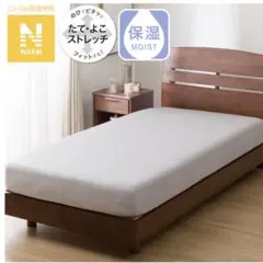 値下げ❗️Nウォーム ぴったりフィットマルチすっぽりシーツ シングル ニトリ