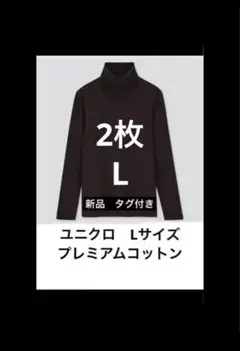 2枚新品　タグ付　UNIQLO プレミアムコットン タートルネック タートル　L