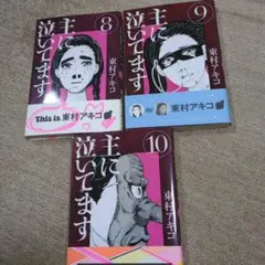 主に泣いてます 8-10巻セット