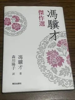 馮驥才傑作選 森川陽子訳 朝日出版社