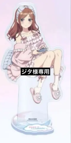 【ジタ様専用】五等分の花嫁 アクリルスタンド ゆる甘ルームウェア 三玖