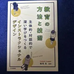 教育の方法と技術 主体的・対話的で深い学びをつくるインストラクショナルデザイン