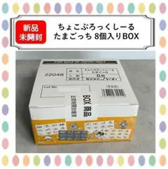 【新品未開封】ちょこぶろっくしーるたまごっち　8点セット　箱付き