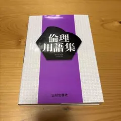 倫理用語集