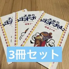 ミステリーボニータ付録　天幕のジャードゥーガル　ノート