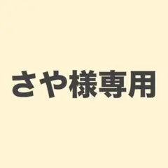 さや様専用