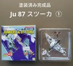 2026年最新】JU-87の人気アイテム - メルカリ
