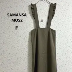 a535サマンサモスモス【F】肩フリル ロングスカート スリット入り