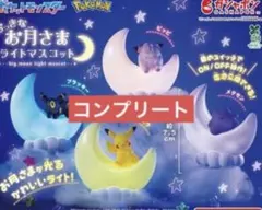 ポケットモンスター　おっきなお月さまライトマスコット　全4種　コンプリートセット