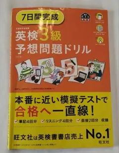 7日間完成英検3級予想問題ドリル