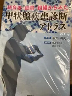 2026年最新】超音波・細胞・組織からみた 甲状腺疾患診断アトラスの