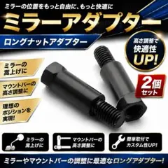 8mm 正ネジ ミラーアダプター 2個セット M8 ロングナット ミラー延長のサムネイル