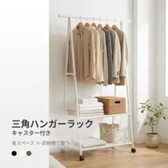 コーナーハンガーラック 三角 2段 棚付き 衣類収納 ラック 洋服掛け コートのサムネイル