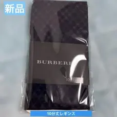 ア*ー様 激安未使用品☆BURBERRY ブルーロワ (M-L )レギンス10分