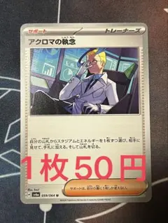 残3枚)ポケモンカード アクロマの執念