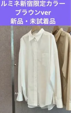 カデュネ　ルミネ新宿店限定カラー　新品・未試着品上品ブラウン長袖シャツ　匿名配送