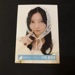 小西夏菜実 パステルコーデ ヨリ 生写真 日向坂46