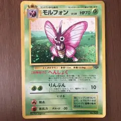 【旧裏】モルフォン ★ 第2弾拡張パック ポケモンジャングル