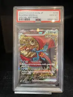 トドロクツキex SAR PSA10