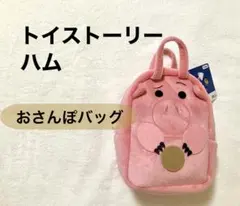 【新品未使用】おさんぽバッグ　トイストーリー　ハム　新品タグ付き　【プライズ品】