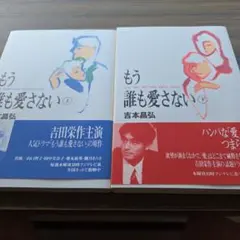 トレンディドラマの王道❗もう誰も愛さない 上・下巻セット
