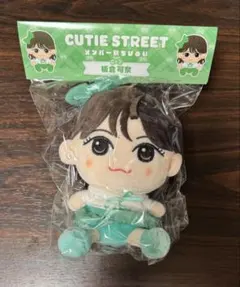 cutie street ちびぬい　板倉可奈