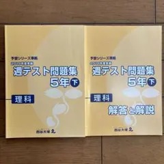 【予習シリーズ】四谷大塚2023年度版週テスト問題集　6年上下算理社セット12冊 予習シリーズ】四谷大塚2023年度版週テスト問題集 6年上下算理