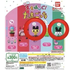 たまごっち　えもふぃぐ　まめっち　みみっち