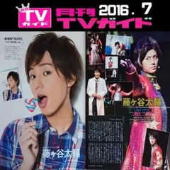 Kis-My-Ft2 藤ヶ谷太輔さん 切り抜き 4ページ(MG16.7)