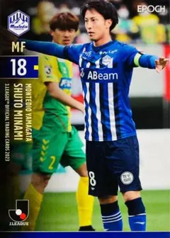 南秀仁 モンテディオ山レギュラーカード EPOCH 2023 Jリーグ