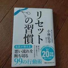リセットの習慣