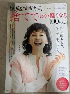 60歳すぎたら捨てて心が軽くなる100のこと