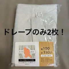 ドレープカーテンのみ！ 2枚セット　幅100 丈110cm 遮光 遮熱 形状記憶のサムネイル