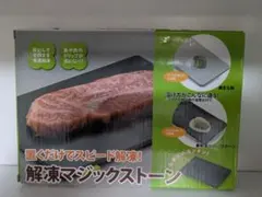 解凍マジックプレート　おくだけスピード解凍！