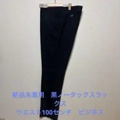 新品未着用　黒ノータックスラックス ウエスト100センチ　ビジネス用のサムネイル