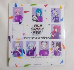 にじフェス2023 入場特典 ライバーシール バイオレット ABC3枚セット