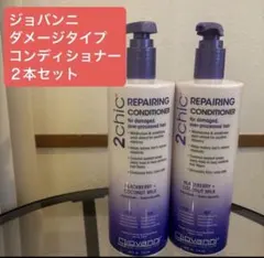 ジョバンニ　ダメージタイプ　コンディショナー2本セット